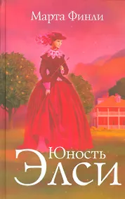 Купить Юность Элси — Фото №1