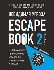 Купить Escape Book 2: невидимая угроза. Книга, основанная на принципе легендарных квест-румов — Фото №1