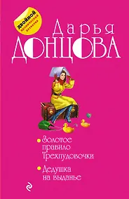 Купить Золотое правило Трехпудовочки. Дедушка на выданье — Фото №1