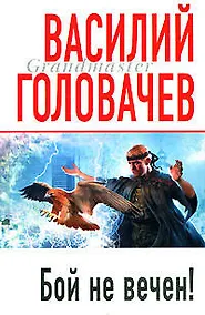 Купить Бой не вечен! — Фото №1
