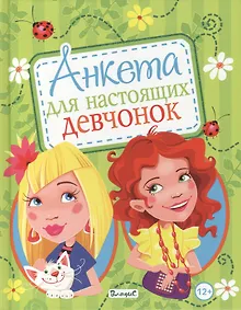 Купить Анкета для настоящих девчонок — Фото №1