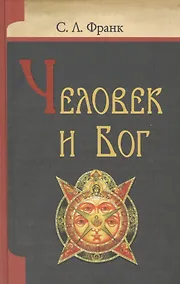 Купить Человек и Бог — Фото №1