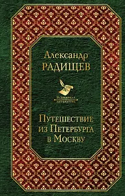 Купить Путешествие из Петербурга в Москву — Фото №1