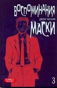 Купить Воспоминания маски. Том 3 (Memoires du Masque). Манхва — Фото №1