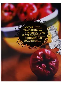 Купить Кухня Таиланда, или Путешествие в страну свободных людей — Фото №1