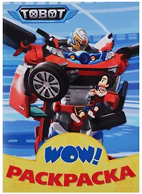 Купить Wow раскраска Тоботы (голубая) — Фото №1