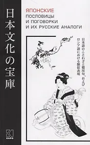 Купить Японские пословицы и поговорки и их русские аналоги — Фото №1