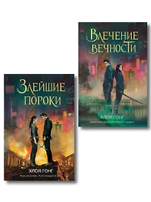 Купить Комплект из 2-х книг: Влечение вечности (Цикл «Боги плоти и лжи» #1) + Злейшие пороки (Цикл «Боги плоти и лжи» #2) — Фото №1