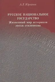 Купить Русское национальное государство: Жизненный мир историков эпохи сталинизма — Фото №1