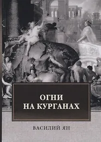 Купить Огни на курганах — Фото №1