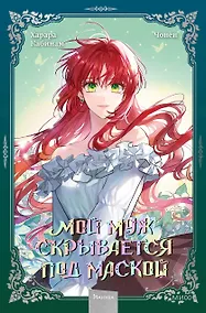 Купить Мой муж скрывается под маской. Том 2 (My Secretly Hot Husband). Манхва — Фото №1