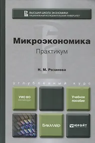 Купить Микроэкономика. Практикум. Учебное пособие для бакалавров — Фото №1