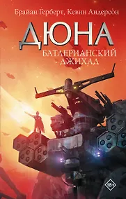 Купить Батлерианский джихад — Фото №1