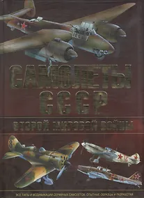 Купить Самолеты СССР второй мировой войны — Фото №1