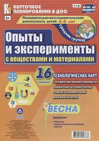 Купить Познавательно-исследовательская деятельность детей 4-5 лет. Опыты и эксперименты с веществами и материалами. Весна. Средняя группа. ФГОС ДО — Фото №1