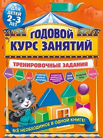 Купить Годовой курс занятий. Тренировочные задания: для детей 2-3 лет — Фото №1