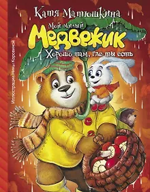 Купить Мой милый Медвежик. Хорошо там, где ты есть — Фото №1