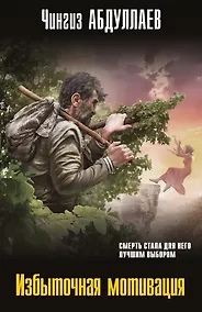 Купить Избыточная мотивация — Фото №1