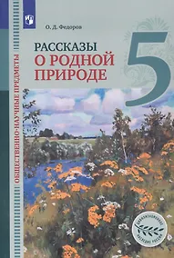 Купить Общественно-научные предметы. 5 класс. Рассказы о родной природе. Учебник для общеобразовательных организаций — Фото №1