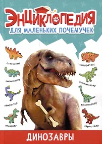 Купить ЭНЦИКЛОПЕДИЯ ДЛЯ МАЛЕНЬКИХ ПОЧЕМУЧЕК. Динозавры — Фото №1