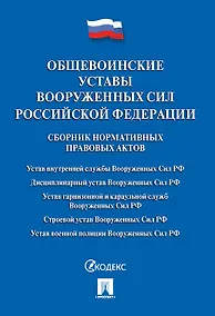 Купить Общевоинские уставы Вооруженных сил РФ. Сборник нормативных правовых актов.-М.:Проспект,2019. /=2307 — Фото №1