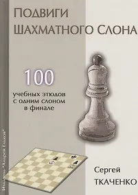 Купить Подвиги шахматного слона (СекрШФ) Ткаченко — Фото №1