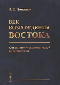 Купить Век возрождения Востока. Очерки политэкономической антропологии — Фото №1