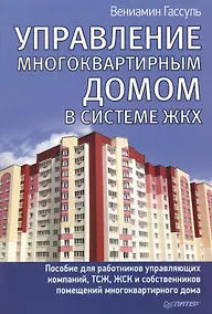 Купить Управление многоквартирным домом в системе ЖКХ — Фото №1