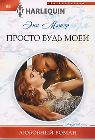 Купить Просто будь моей — Фото №1
