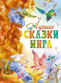 Купить Лучшие сказки мира — Фото №1