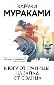 Купить К югу от границы, на запад от солнца — Фото №1