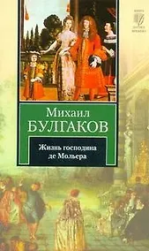 Купить Жизнь господина де Мольера : [повесть] — Фото №1