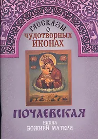 Купить Почаевская икона Божией Матери (м) (Рассказы о чудотворных иконах) — Фото №1