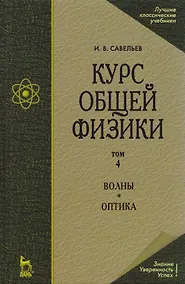 Купить Курс общей физики. В 5 тт. Т. 4. Волны. Оптика: Учебное пособие. 5-е изд., испр. — Фото №1