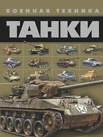 Купить Танки — Фото №1
