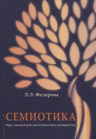 Купить Семиотика. Курс лекций для магистрантов и аспирантов — Фото №1