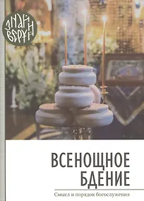 Купить Всенощное бдение — Фото №1