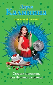 Купить Страсти-мордасти, или Дудочка альфонса — Фото №1