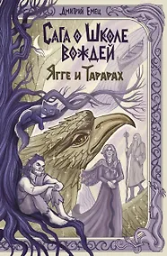 Купить Сага о Школе вождей. Ягге и Тарарах (#2) — Фото №1