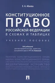 Купить Конституционное право Российской Федерации в схемах и таблицах : учебное пособие — Фото №1