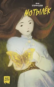 Купить Мотылёк — Фото №1