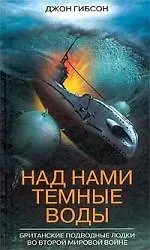 Купить Над нами темные воды Британские подводные лодки — Фото №1