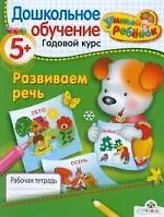 Купить Развиваем речь. Рабочая тетрадь / От 5 лет и старше — Фото №1