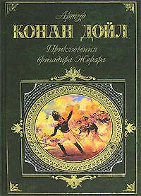 Купить Приключения бригадира Жерара — Фото №1