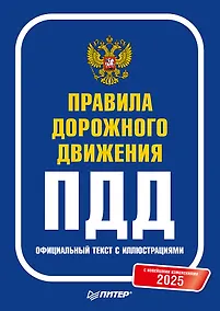 Купить Правила дорожного движения 2025. Официальный текст с иллюстрациями. С новейшими изменениями — Фото №1