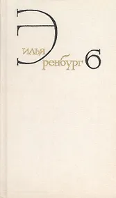 Купить Илья Эренбург. Собрание сочинений в восьми томах. Том шестой. Статьи о литературе и искусстве. 1946-1967. Книга первая. Люди, годы, жизнь — Фото №1