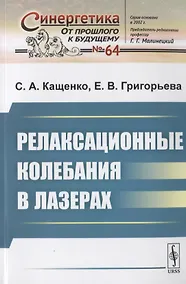 Купить Релаксационные колебания в лазерах — Фото №1