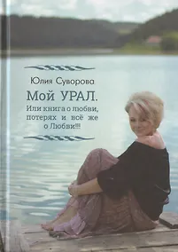 Купить Мой Урал. Или книга о любви, потерях и все же о Любви!!! — Фото №1