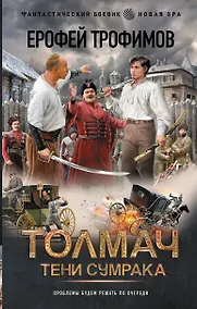 Купить Толмач. Тени сумрака — Фото №1