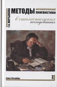 Купить Методы математической лингвистики в стилистических исследованиях — Фото №1